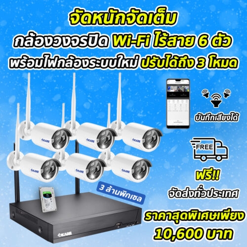 กล้องวงจรปิด 6 ตัว Wi-Fi